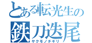 とある転光生の鉄刀迭尾（ヤクモノチギリ）