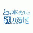 とある転光生の鉄刀迭尾（ヤクモノチギリ）