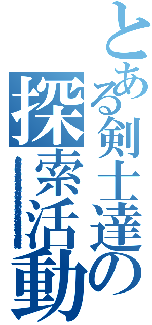 とある剣士達の探索活動（あやなまやらはなゆなまわらなかまわやかなたまわややなやかたまやかなあたやあかやたあかなやはさか地名はなあ仮名か谷中亜たまらなやか綾藁納屋ぬ）