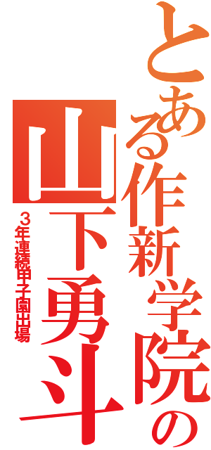 とある作新学院の山下勇斗（３年連続甲子園出場）