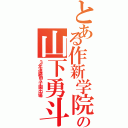 とある作新学院の山下勇斗（３年連続甲子園出場）