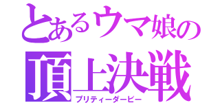 とあるウマ娘の頂上決戦（プリティーダービー）