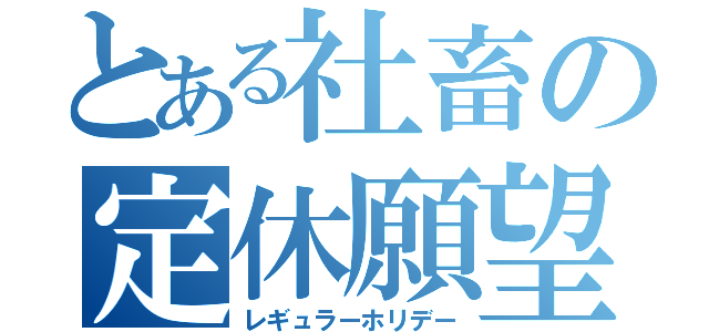 とある社畜の定休願望（レギュラーホリデー）