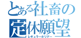 とある社畜の定休願望（レギュラーホリデー）