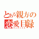 とある親方の恋愛目録（インデックス）