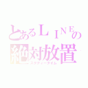 とあるＬＩＮＥの絶対放置（スタディータイム）