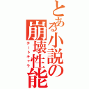 とある小説の崩壊性能Ⅱ（チートキャラ）