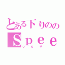 とある下りののＳｐｅｅＤ狂（つもり）