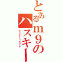 とあるｍ９のハスキーボイス（ナルシストじゃないです）