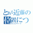 とある近藤の位置について（オンユアマーク）