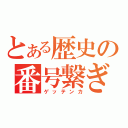 とある歴史の番号繋ぎ（ゲッテンカ）