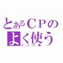 とあるＣＰのよく使う（リンク集）