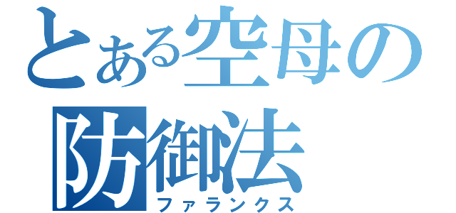 とある空母の防御法（ファランクス）