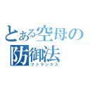 とある空母の防御法（ファランクス）