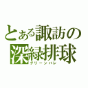 とある諏訪の深緑排球（グリーンバレ）