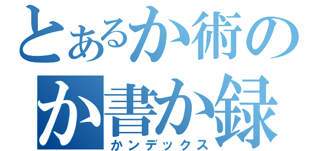 とあるか術のか書か録（かンデックス）