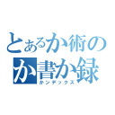 とあるか術のか書か録（かンデックス）