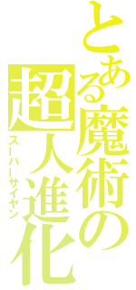 とある魔術の超人進化（スーパーサイヤン）