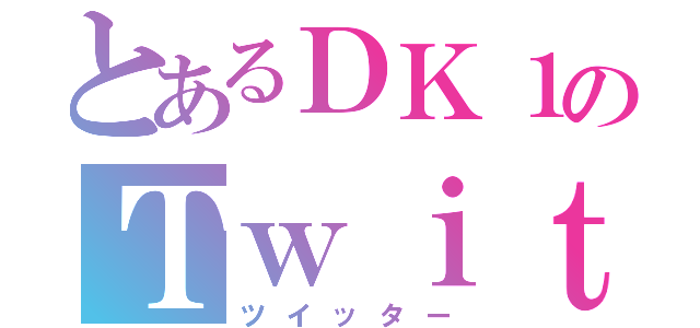 とあるＤＫ１のＴｗｉｔｔｅｒ（ツイッター）