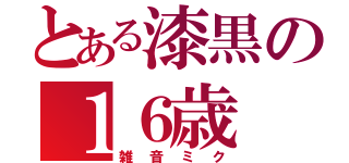 とある漆黒の１６歳（雑音ミク）