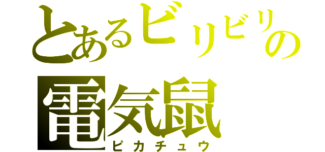 とあるビリビリの電気鼠（ピカチュウ）