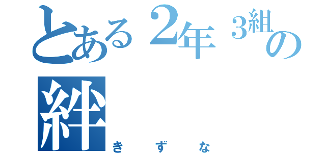 とある２年３組の絆（きずな）