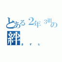 とある２年３組の絆（きずな）