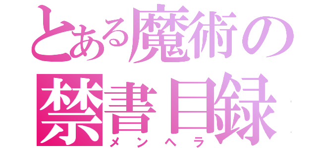 とある魔術の禁書目録（メンヘラ）