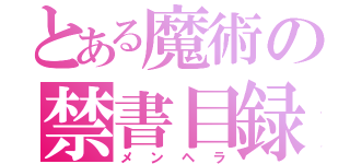 とある魔術の禁書目録（メンヘラ）