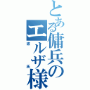 とある傭兵のエルザ様（彼氏）