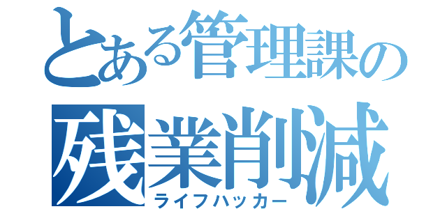 とある管理課の残業削減（ライフハッカー）