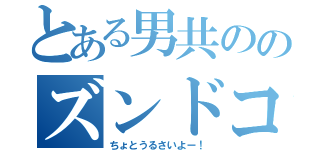 とある男共ののズンドコ召喚（ちょとうるさいよー！）