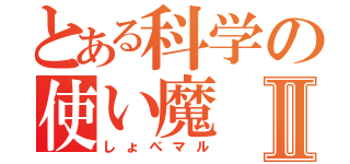 とある科学の使い魔Ⅱ（しょぺマル）