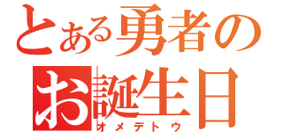 とある勇者のお誕生日（オメデトウ）