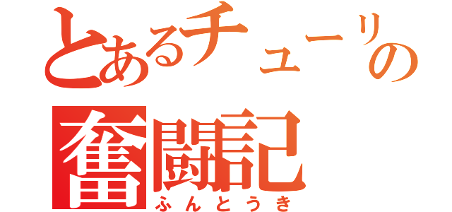 とあるチューリップの奮闘記（ふんとうき）