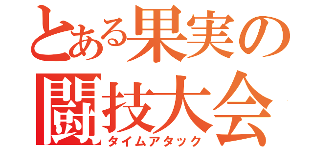 とある果実の闘技大会（タイムアタック）