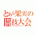 とある果実の闘技大会（タイムアタック）