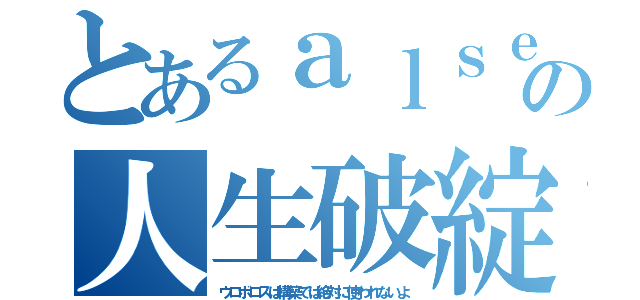 とあるａｌｓｅｅの人生破綻（ウロボロスは構築では絶対に使われないよ）