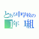 とある中学校の１年１組（）