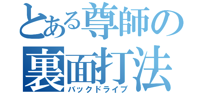 とある尊師の裏面打法（バックドライブ）