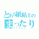 とある紙粘土のまったり放送（ツイキャス）