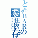 とあるＢＡＲの参狂依存（ジャンクション）