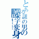 とある謎の男の誤字変身（仮面ライダーケタック）