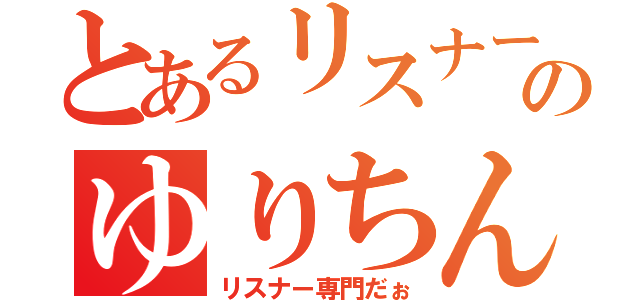 とあるリスナーのゆりちん（リスナー専門だぉ）