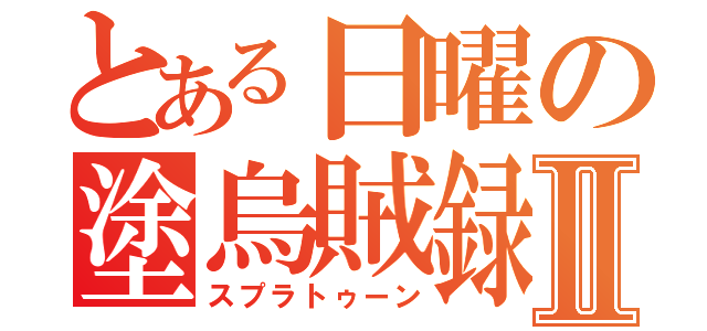 とある日曜の塗烏賊録Ⅱ（スプラトゥーン）