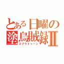 とある日曜の塗烏賊録Ⅱ（スプラトゥーン）