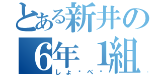 とある新井の６年１組（しょ〜べ〜）