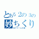 とある２の３の妙ちくりん（生クリーム大福）