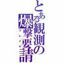 とある観測の爆撃要請（フレイヤ）