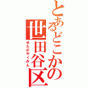 とあるどこかの世田谷区民（せたがやくみん）